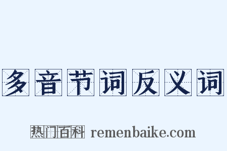 多音节词反义词是什么意思的图片